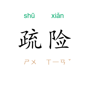 疏险