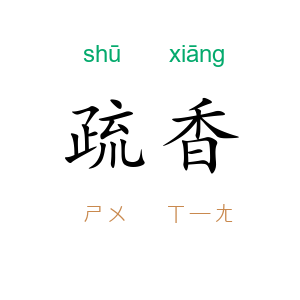 疏香