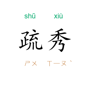 疏秀