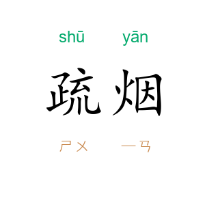 疏烟