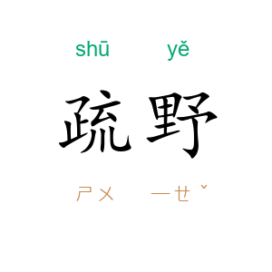 疏野