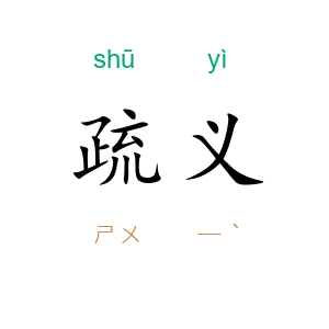 疏义