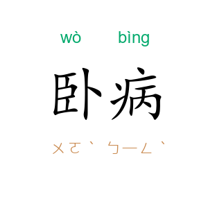 卧病
