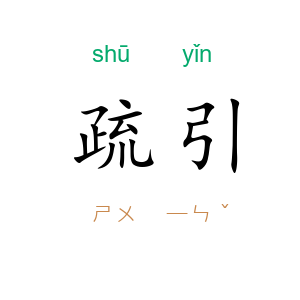 疏引
