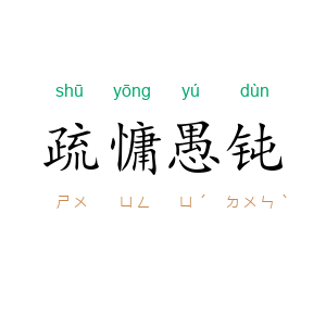 疏慵愚钝