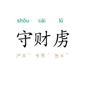 守财虏