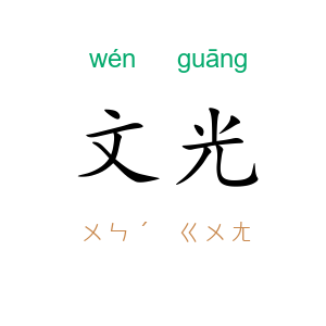 文光