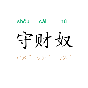 守财奴