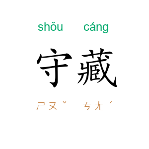 守藏