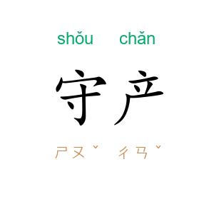 守产
