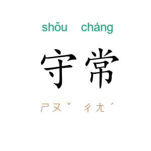 守常