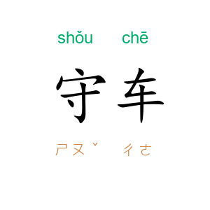守车