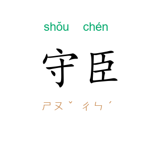 守臣