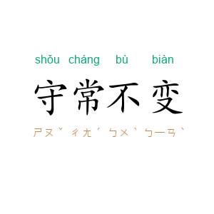 守常不变