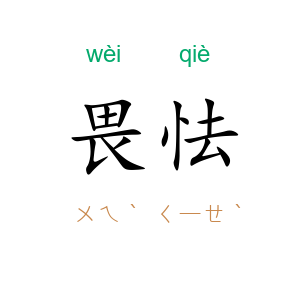畏怯