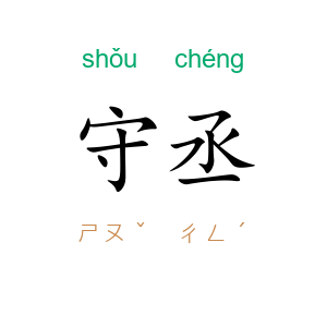 守丞