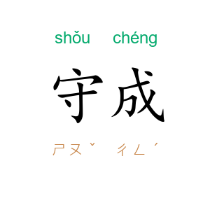 守成