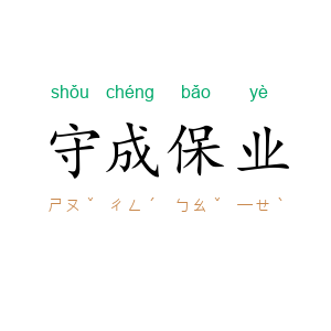 守成保业