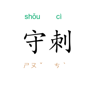 守刺