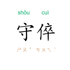 守倅