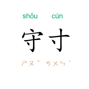 守寸