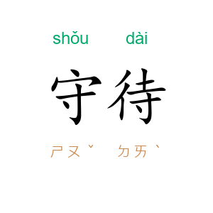 守待