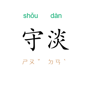 守淡