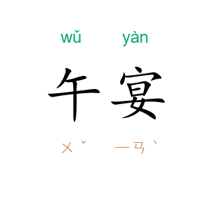 午宴