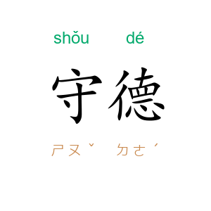 守德