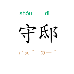 守邸