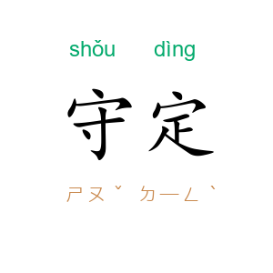 守定