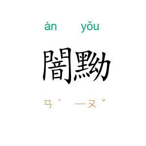 闇黝