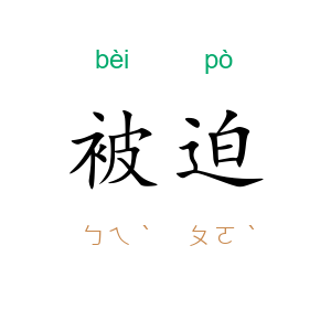 被迫