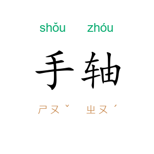 手轴