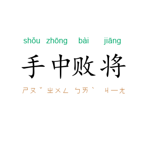 手中败将