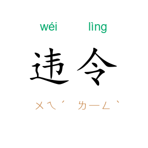 违令