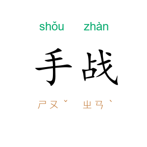 手战