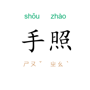 手照