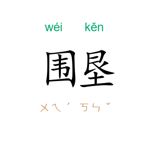 围垦