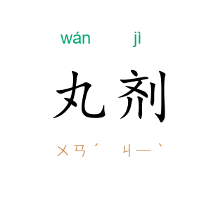 丸剂