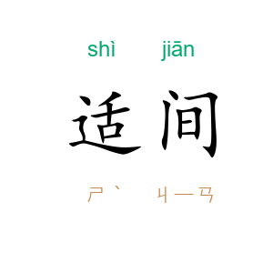 适间