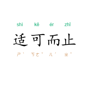 适可而止