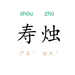 寿烛