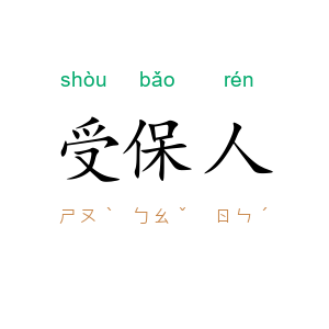 受保人