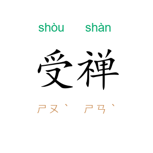受禅