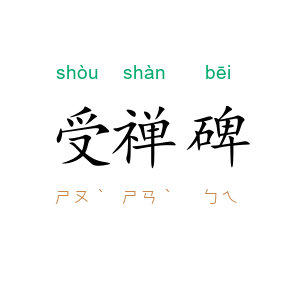 受禅碑