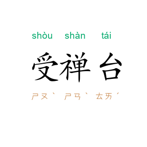 受禅台