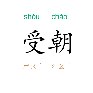 受朝