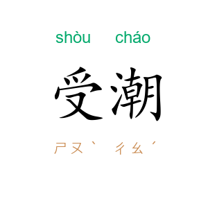 受潮