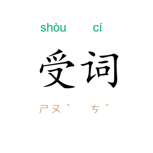 受词